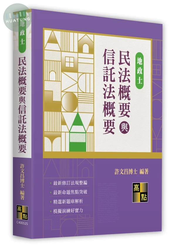 民法概要與信託法概要 (25版)