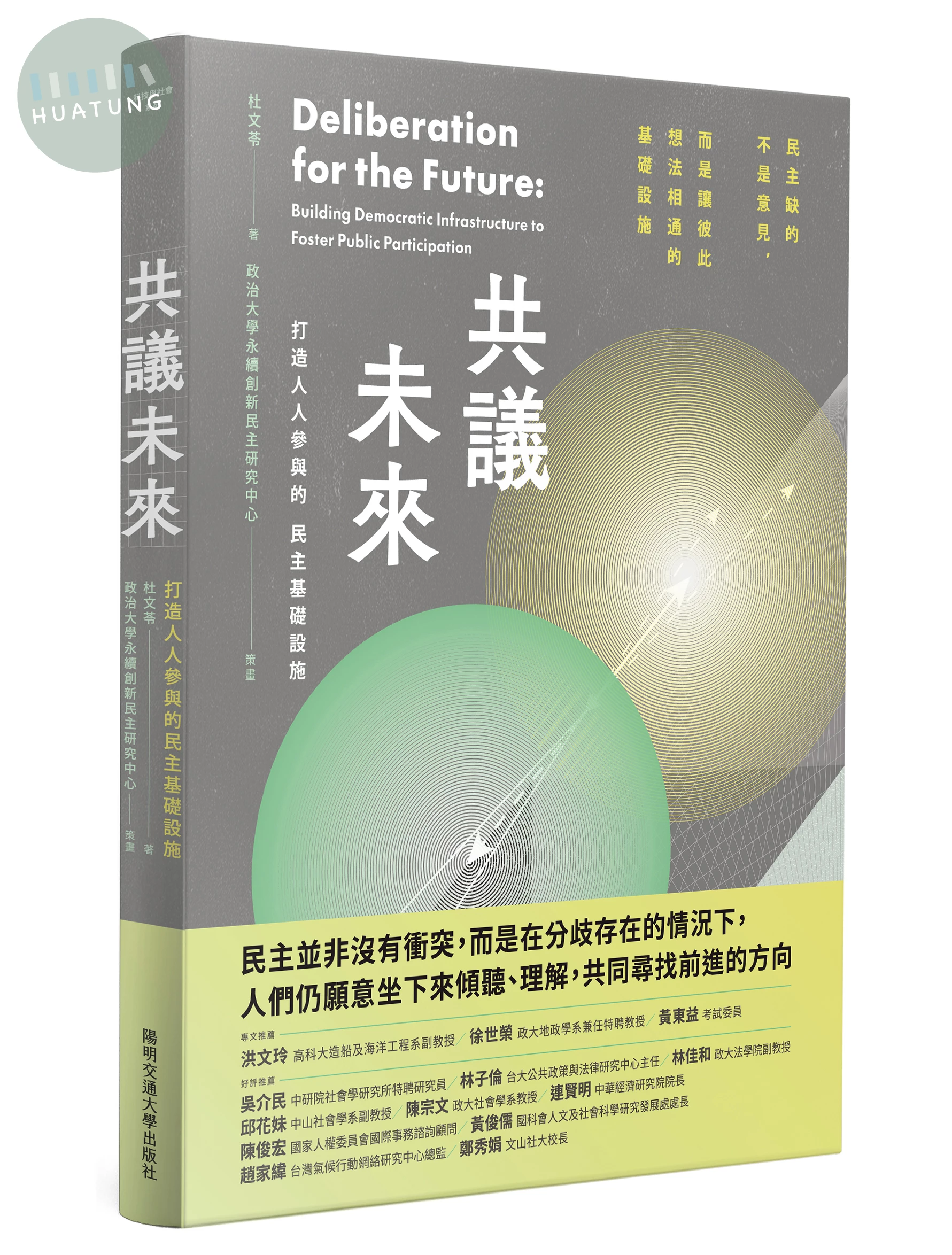 共議未來：打造人人參與的民主基礎設施 (1版)