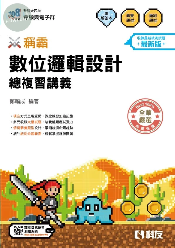 升科大四技－稱霸系列－數位邏輯設計總複習講義(附解答本)(2027最新版) 
