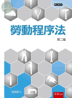 勞動程序法─第二編 