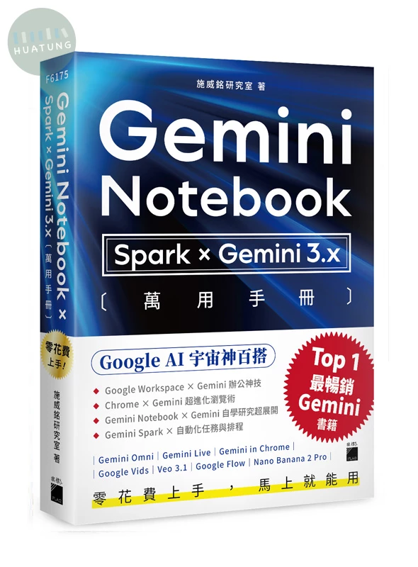 零花費上手！【 Gemini Notebook × Spark × Gemini 3.x 】萬用手冊 