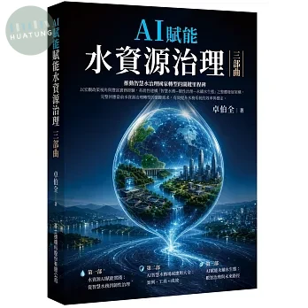 AI賦能水資源治理三部曲 