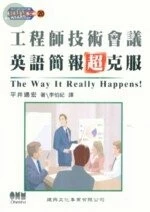 科技英文20：工程師技術會議英語簡報超克服 