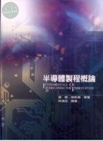 半導體製程概論(Fundamentals of Semiconductor Fabrication) (2版)
