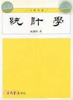 統計學  1996 <三民> 