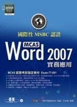 (舊版)國際性MCAS認證Word 2007實務應用 (含CD)<碁峰> 