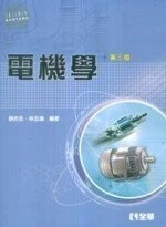 電機學3/e (3版)