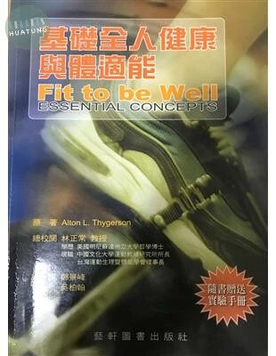基礎全人健康與體適能 (1版)