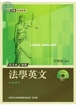 (舊版)法學英文（附測驗題庫) <考用> 