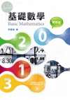 基礎數學 (1版)