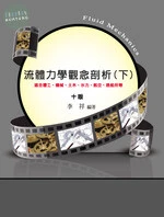 (舊版)流體力學觀念剖析(下)(第十版)<鼎茂> (10版)
