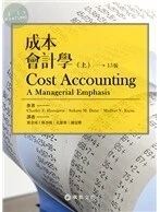 成本會計學(上) (HORNGREN/ COST ACCOUNTING: A MANAGERIAL EMPHASIS 15/E) (15版)