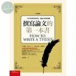撰寫論文的第一本書：一步步的教你如何寫，讓論文輕鬆過關 (4版)