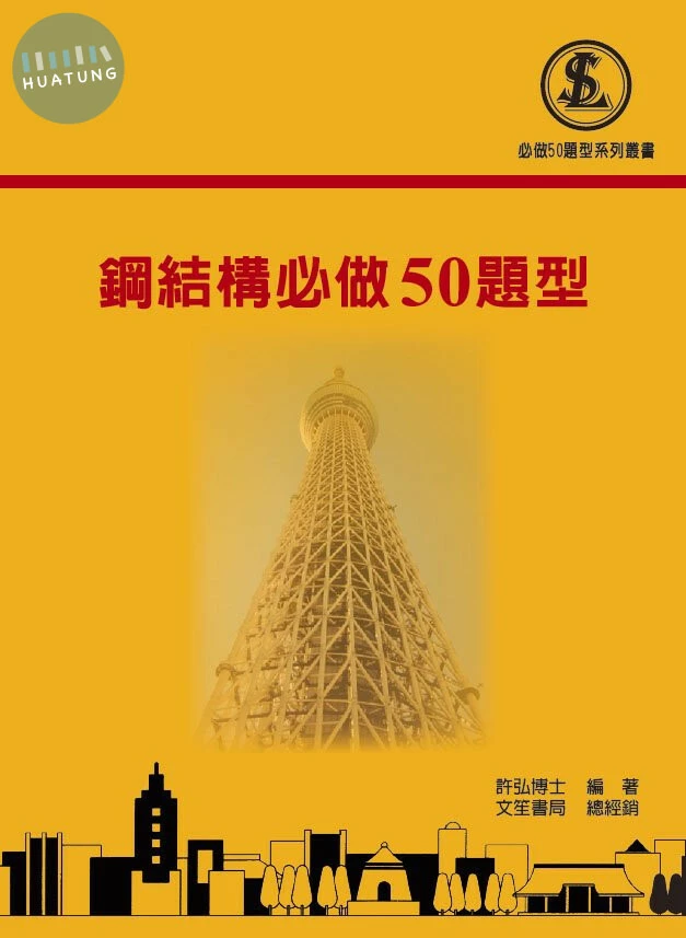 鋼結構必做50題型 (1版)