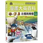 漫畫大英百科【生物地科10】：北極與南極 (1版)