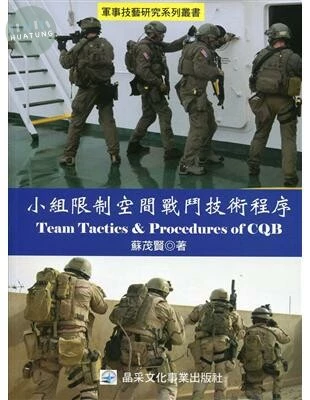 小組限制空間戰鬥技術程序<晶采> 