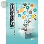 行銷管理概論 (2版) (2版)