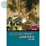 各類場所消防安全設備設置標準解說 (6版)