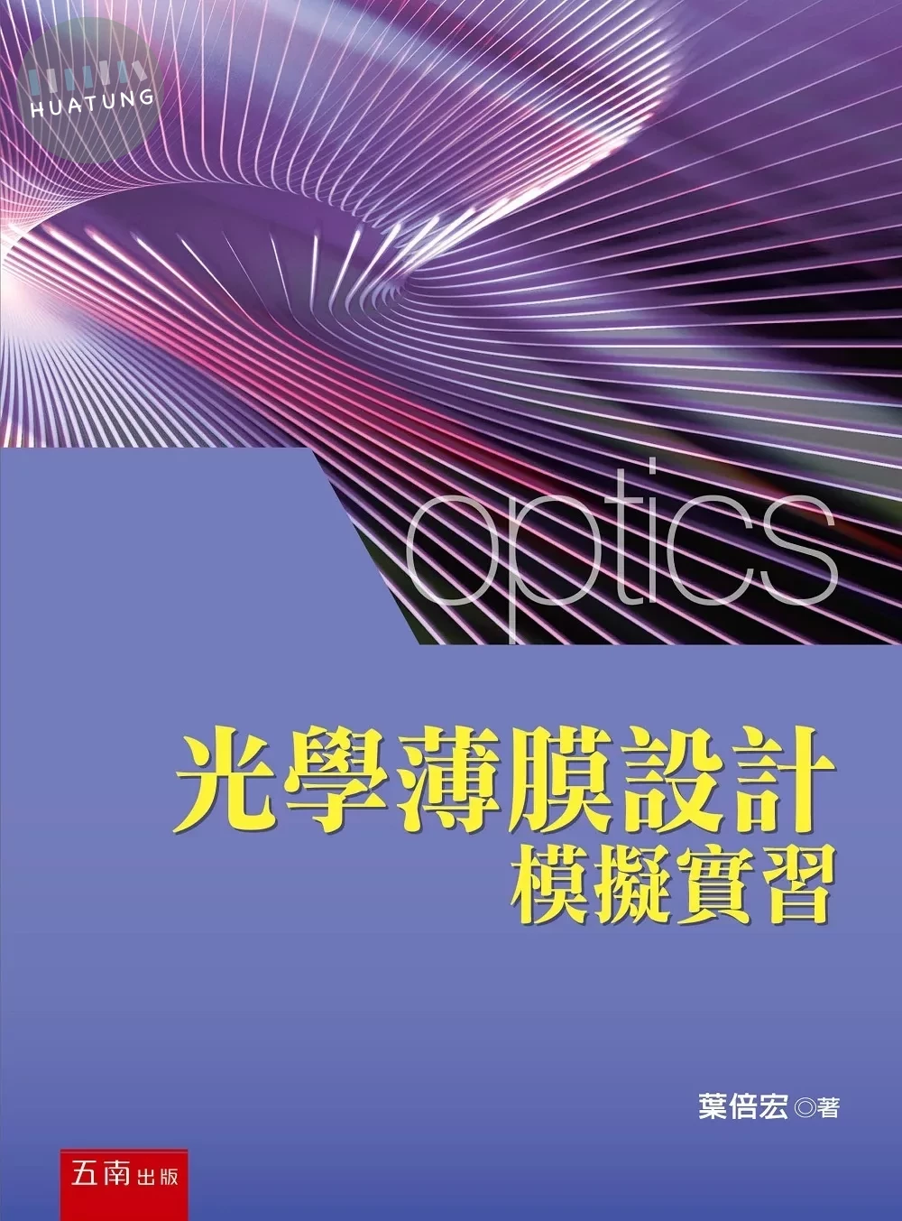 光學薄膜設計模擬實習 (1版)