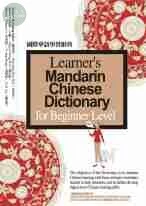 國際華語學習辭典Learner's Mandarin Chinese Dictionary for Beginner Level<五南> 