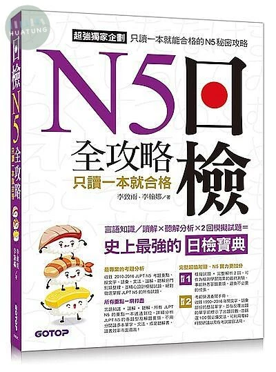日檢N5全攻略：言語知識 / 讀解 + 聽解 只讀一本就合格 