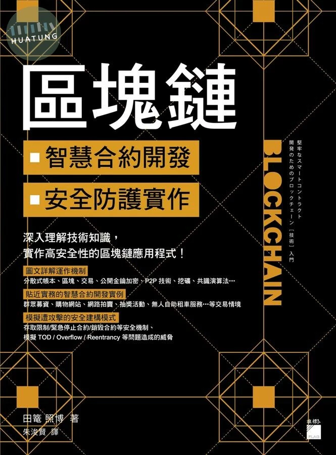 區塊鏈智慧合約開發與安全防護實作 