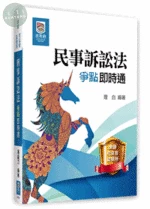 民事訴訟法爭點即時通 