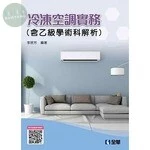 冷凍空調實務(含乙級學術科解析)(2020版)10/e (10版)