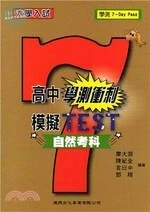 高中學測衝刺模擬TEST：自然考科 