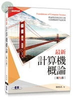 最新計算機概論: 適合資電、理工科 (9版)