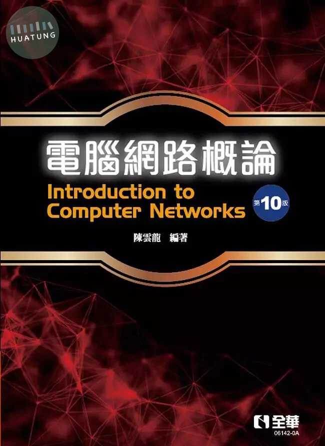 電腦網路概論10/e (10版)