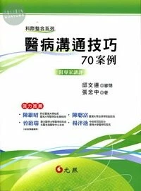 醫病溝通技巧70案例（附專家講評） (1版)