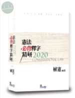 憲法必背釋字精研 (13版)