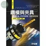 鑽模與夾具4/e (4版)