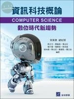 資訊科技概論：數位時代新趨勢 (1版)