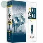 月旦小六法 (29版)