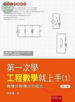 第一次學工程數學就上手1：微積分與微分方程篇 (3版)