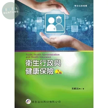 衛生行政與健康保險 (2版)