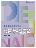 營養師得分關鍵7/公共衛生營養學 