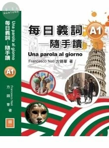 每日義詞-隨手讀A1(Una parola al giorno A1) (1版)