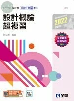 升科大四技－設計群統測任意門－專一設計概論超複習 