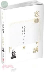 民法物權(擔保物權章)-老師開講 