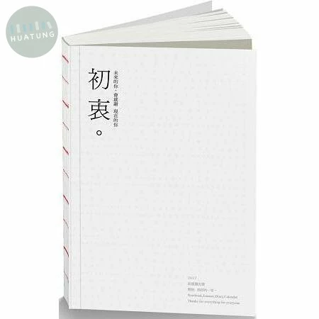 初衷-NOTEBOOK-未來的你，會感謝 現在的你 (2版)