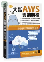 大話AWS雲端架構：雲端應用架構圖解輕鬆學 (2版)