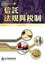 信託法規與稅制 (1版)