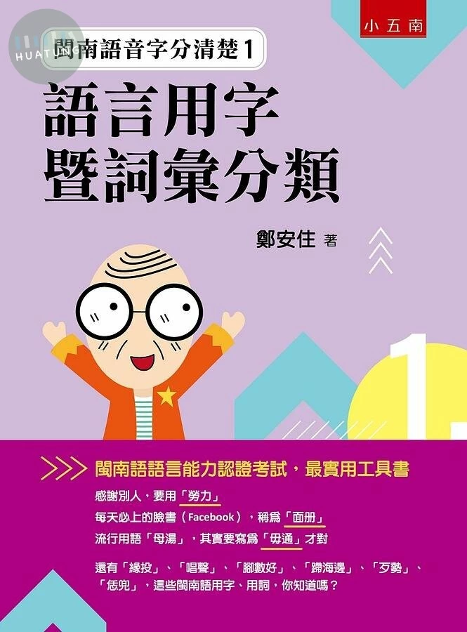 閩南語音字分清楚1：語言用字暨詞彙分類 