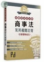 來勝基本法分科－商事法及其相關法規(含智慧財產法) (25版)