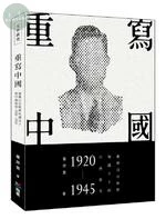 重寫中國：臺灣日治時期知識分子的中國敘事（1920-1945） 