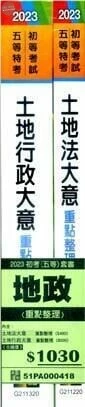 <套書>2023初等考試、五等考試【地政】專業科目題庫套書 