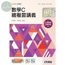 升科大四技－數學C總複習講義(2023最新版)(附解答本) 